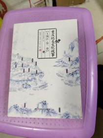 重庆地名文化故事 主城区·第一卷