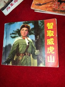 智取威虎山 连环画 1971年一印