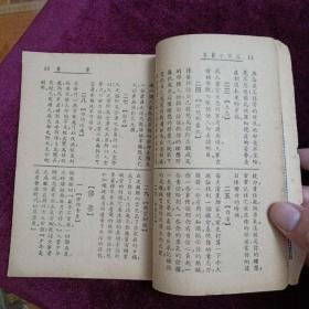 《成功小辞典》 [民国二十七年序 上海经纬书局发行]