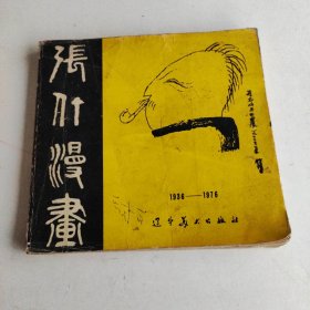 张仃漫画 （1936-1976）