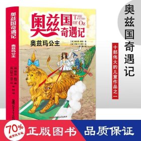 奥兹国奇遇记 奥兹玛公主 3-6岁幼儿故事书 小孩睡前故事书 大中小班早教图画书亲子睡前阅读 幼儿园入学阅读书小中大班故事阅读知识启蒙 幼儿早教书童话书