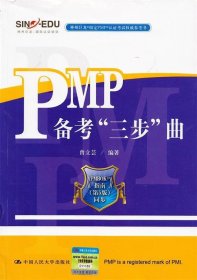 全新正版PMP备考“三步”曲9787300167718