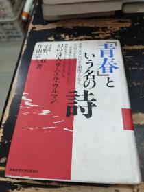 青春といぅ名の诗：日文原版