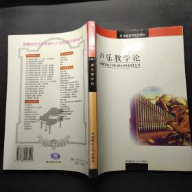 21世纪高师音乐系列教材：声乐教学论