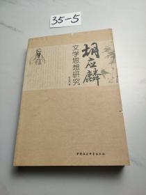 胡應(yīng)麟文學(xué)思想研究