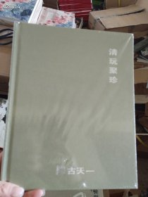 古天一2016春季拍卖 清玩聚珍 特价20包邮