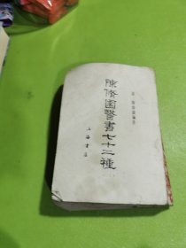 陈修园医书七十二种(三）