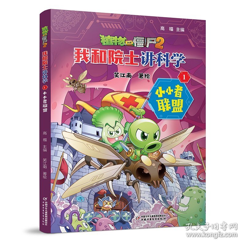植物大战僵尸2·我和院士讲科学1小小者联盟 少儿科普 高福主编 新华正版