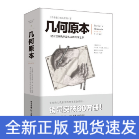 几何原本 建立空间秩序最久远的方案之书 全新修订本 欧几里得不朽著作 集古希腊数学的成果和精神数学巨著