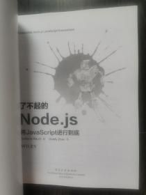 了不起的Node.js：将JavaScript进行到底