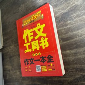 2019最新版 小学生作文一本全 （查方法、查考题、查素材，导学备考）作文工具书 开心作文