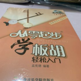 从零学音乐入门丛书：从零起步学板胡
