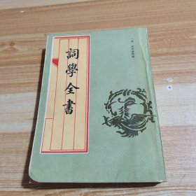词学全书