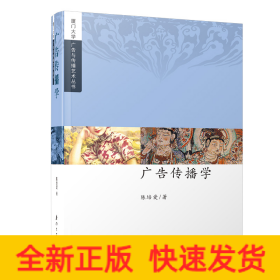 广告传播学/厦门大学广告与传播艺术丛书