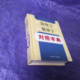 简化字繁体字对照字典