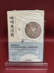 咖啡未冷前