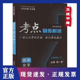 考点同步解读 高中化学 必修 第一册 RJ