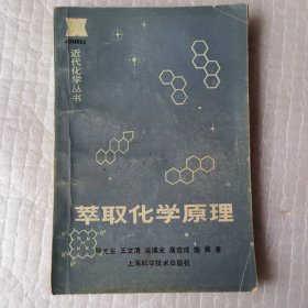 萃取化学原理