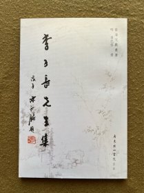 李子长先生集