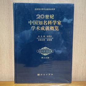 20世纪中国知名科学家学术成就概览 信息科学与技术卷 第三分册