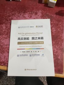 风云渐起 图之未萌——2020年全球银行业国际化报告