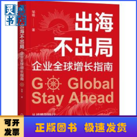 出海不出局:企业全球增长指南