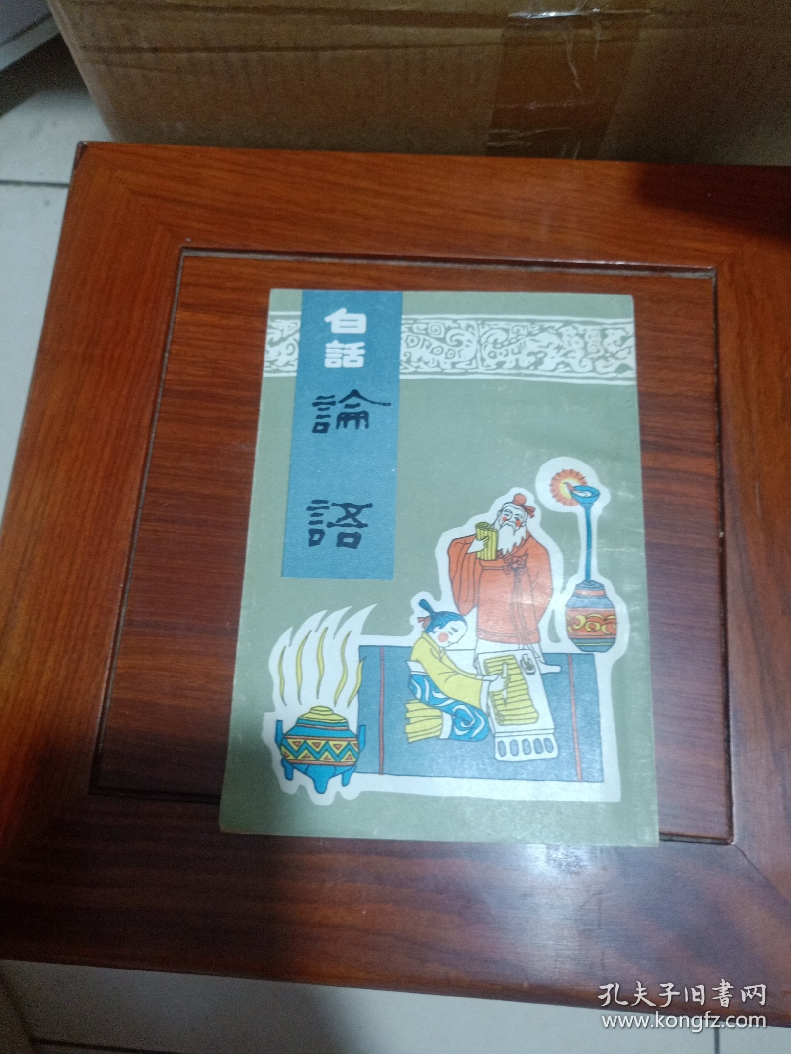 白话论语
