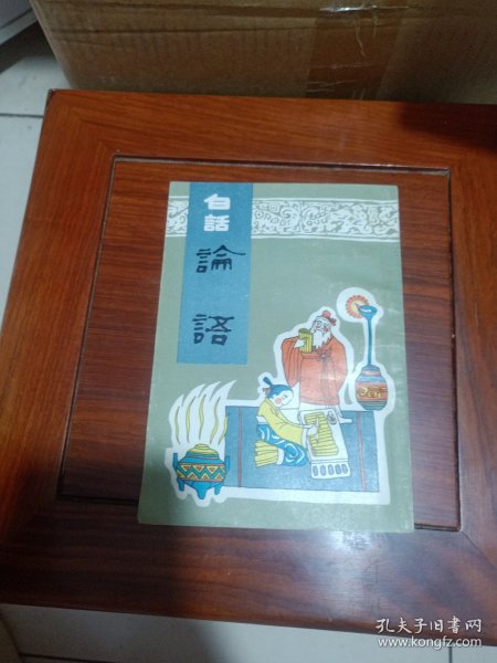 白话论语