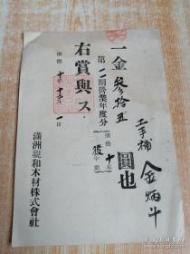 满洲亲和木材株式会社营业年度分红票（1943年）