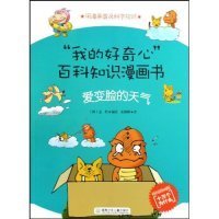 全新正版爱变脸的天气-我的好奇心百科知识漫画书9787535845238