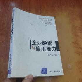 企業(yè)融資與信用能力【梁鴻飛 簽名】