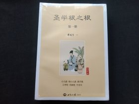 圣学根之根（简体注音版 套装全7册）