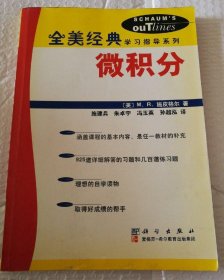 微积分全美经典学习指导系列 【封底封面磨损折痕。整体角折痕。多页边缘磕碰伤。内页干净。其他瑕疵仔细看图。品相依图为准】