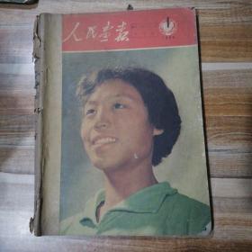 人民画报1958年第1期至第6期缺页