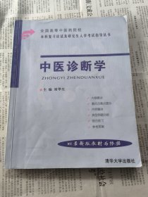 中医诊断学