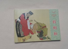 【将相和】 东周列国