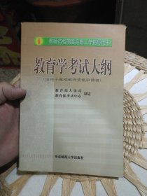 教育学考试大纲（适用于高校教师资格申请者）教育部人事司 制定 华东师范大学出版社9787561728529