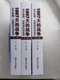 1007天的战争抗美援朝：战略和历次战役（全三卷）