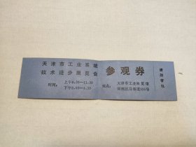 天津市工业系统技术进步展览会参观券 （蓝券，85年年）