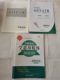 2024三维设计学思用精练思想政治选择性必修3