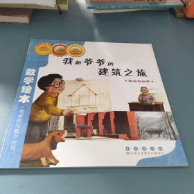 我和爷爷的建筑之旅