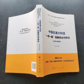 中国在澳大利亚“一带一路”投融资合作研究（中英文双语版）