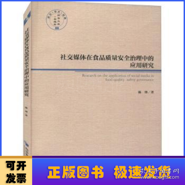 社交媒体在食品质量安全治理中的应用研究