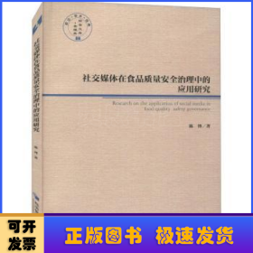 社交媒体在食品质量安全治理中的应用研究