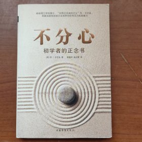 不分心：初学者的正念书