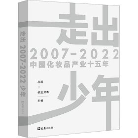 正版 走出少年 2007-2022中国化妆品产业十五年 品观；修远资本 文汇出版社