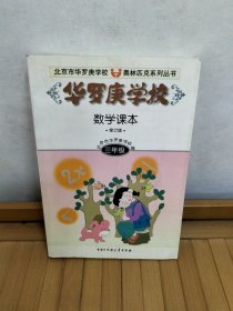 北京市华罗庚学校奥林匹克系列丛书：华罗庚学校数学课本（3年级）（修订版）