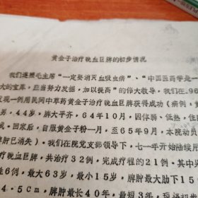 黄金子治疗晚血巨脾的初步情况
