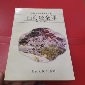 中国历代各著全译丛书《山海经全译》     S5