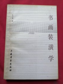 书画装潢学